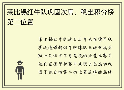 莱比锡红牛队巩固次席，稳坐积分榜第二位置