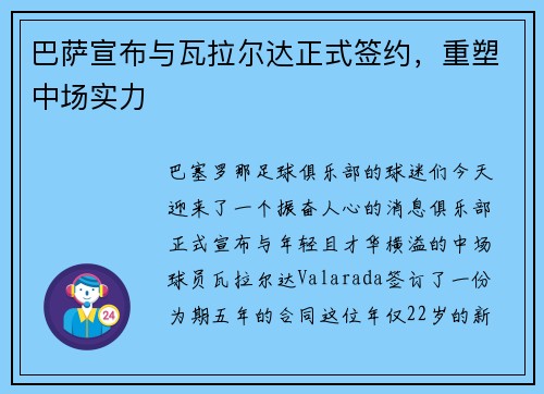巴萨宣布与瓦拉尔达正式签约，重塑中场实力