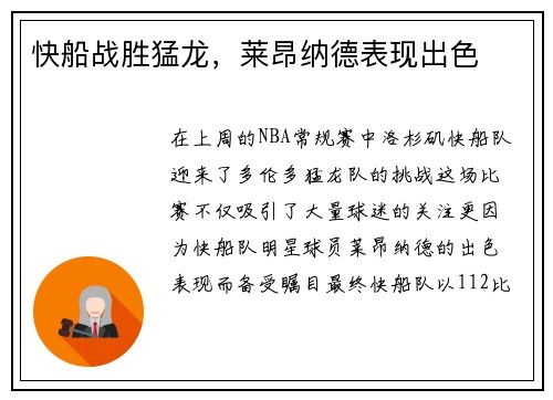 快船战胜猛龙，莱昂纳德表现出色