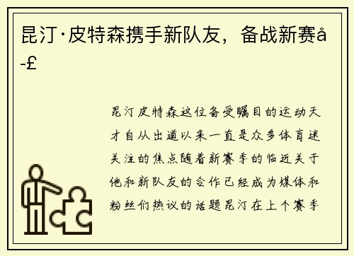 昆汀·皮特森携手新队友，备战新赛季