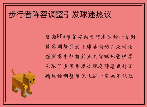 步行者阵容调整引发球迷热议