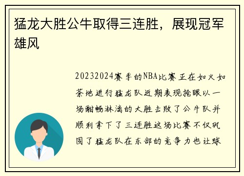 猛龙大胜公牛取得三连胜，展现冠军雄风