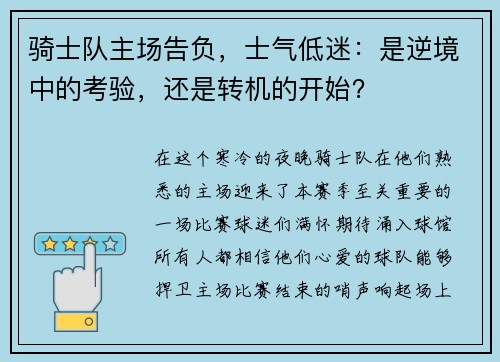 骑士队主场告负，士气低迷：是逆境中的考验，还是转机的开始？