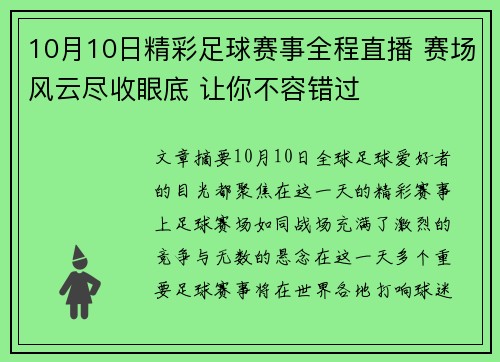 10月10日精彩足球赛事全程直播 赛场风云尽收眼底 让你不容错过