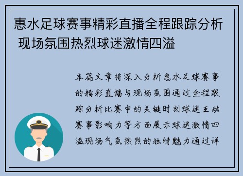 惠水足球赛事精彩直播全程跟踪分析 现场氛围热烈球迷激情四溢