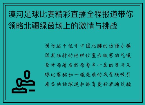 漠河足球比赛精彩直播全程报道带你领略北疆绿茵场上的激情与挑战