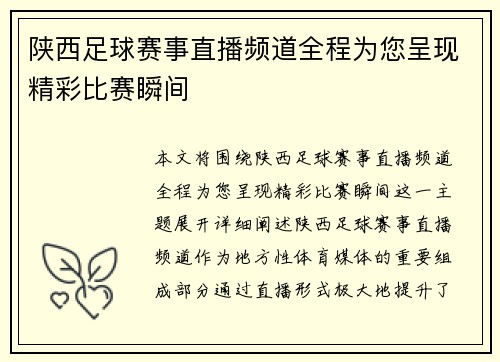 陕西足球赛事直播频道全程为您呈现精彩比赛瞬间